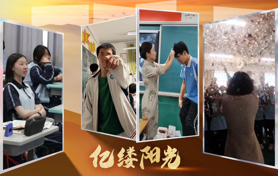 億縷陽光｜致青春