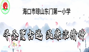 尋圣賢古跡 溫廉潔精神