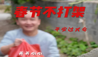 春節(jié)不打架