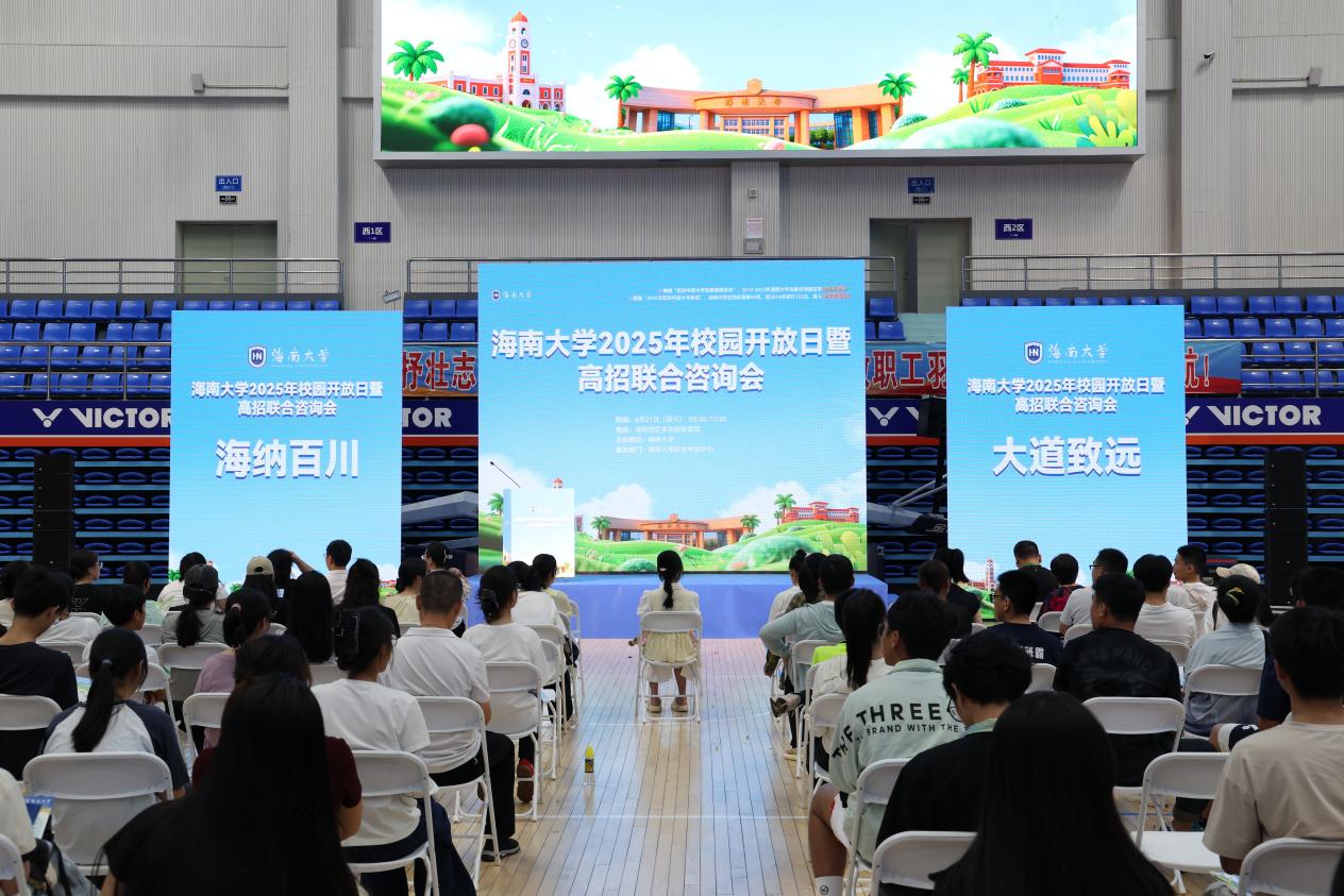 6月21日，海南大學(xué)舉辦校園開放日暨高考招生咨詢會。主辦方供圖