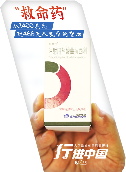 行進中國｜“救命藥”從1400美元到466元人民幣的背后