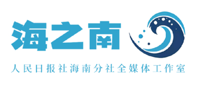 海之南——人民日報社海南分社全媒體工作室