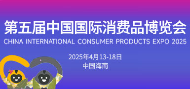 第五屆中國國際消費品博覽會