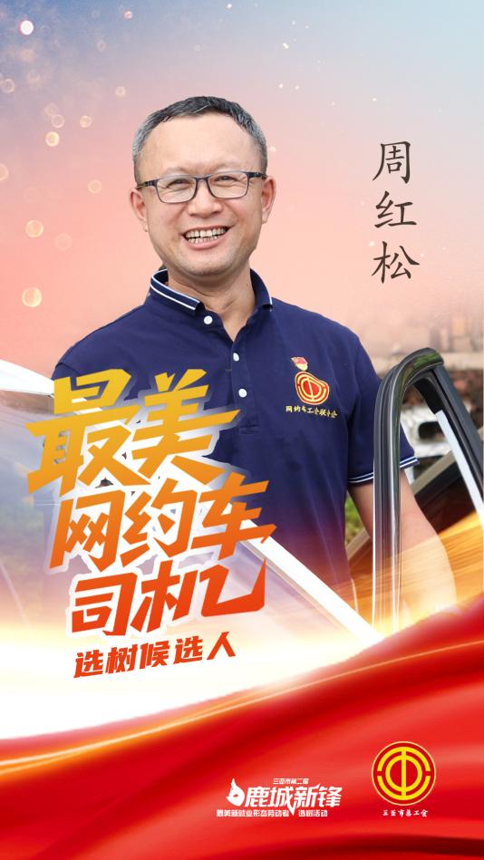海報(bào)周紅松