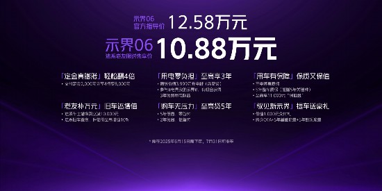 示界06正式上市 限時(shí)先享價(jià)10.88萬元